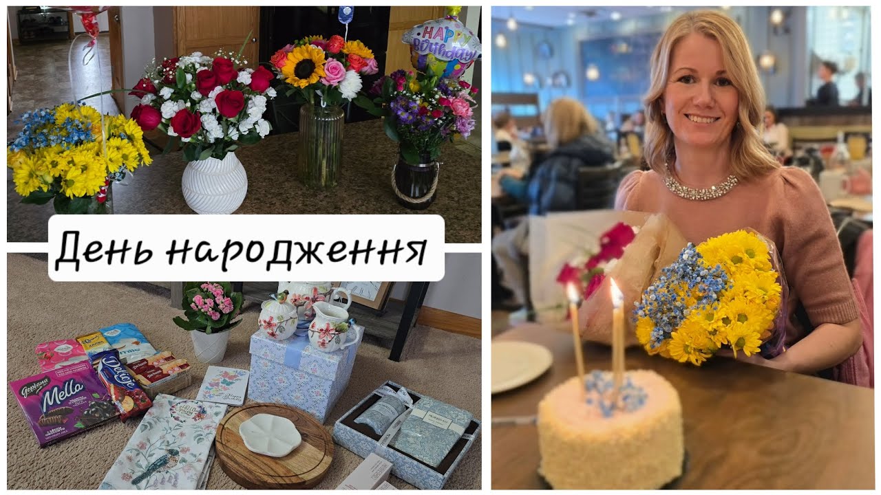ЯК Я СВЯТКУВАЛА ДЕНЬ НАРОДЖЕННЯ. Подарунки від подруг, з Чикаго та з Італії! День, сповнений емоцій.