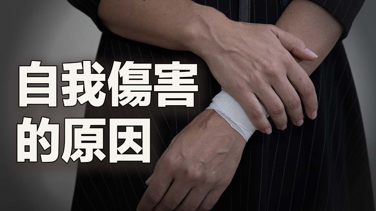 为什么抑鬱症患者會自我傷害？