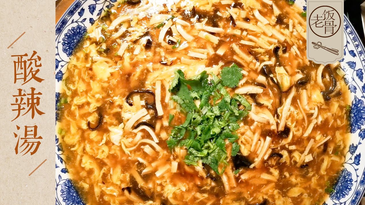 【國宴大師&bull;酸辣湯&臘八蒜】酸辣開胃，喝一碗全身都暖和！乾貨滿滿的臘八蒜做法！ |老飯骨