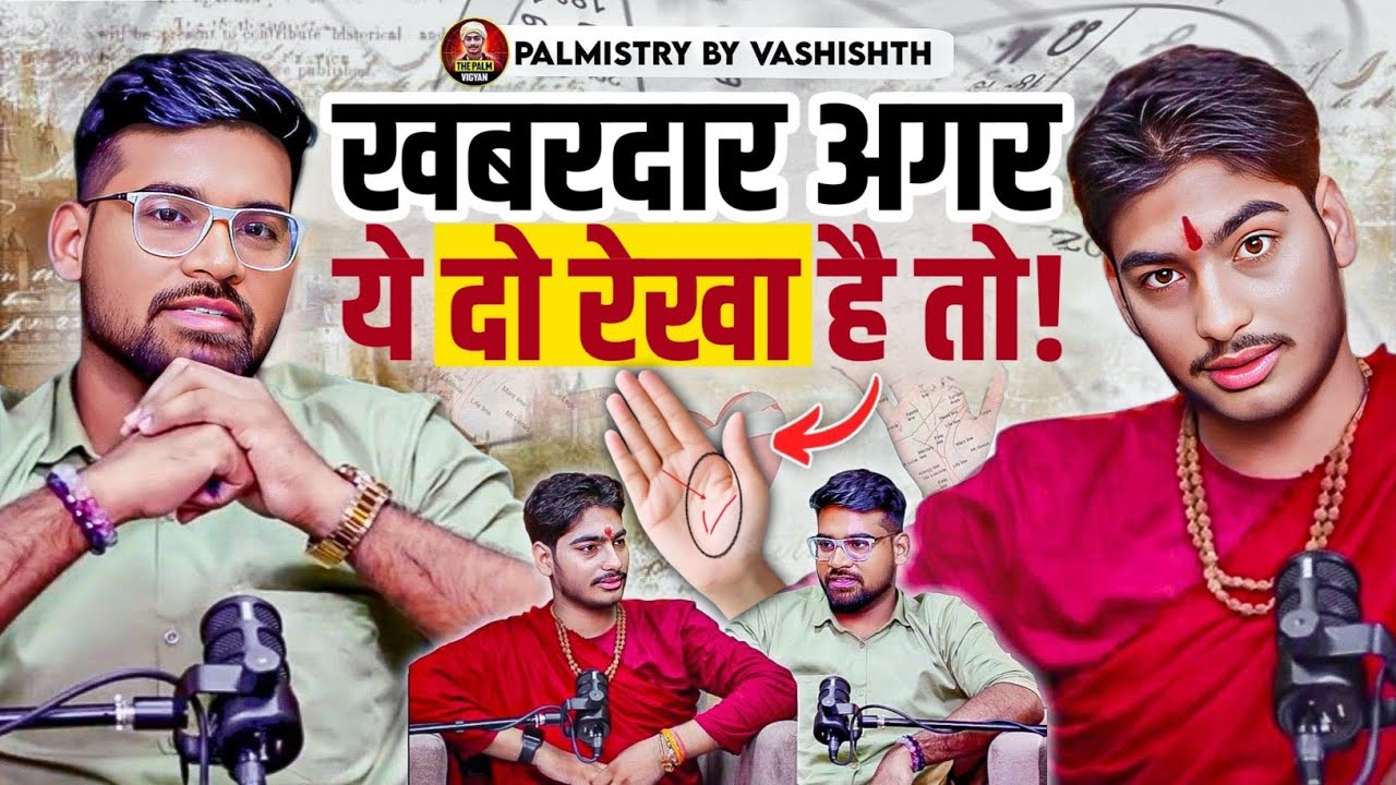 खबरदार अगर ये 2 रेखा है तो ..👹| 2 unlucky Signs in Palmistry | Hast Rekha Podcast