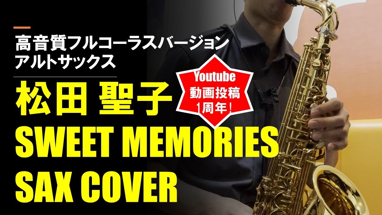 SWEET MEMORIES（松田 聖子）耳コピSAX COVER　YouTube動画投稿1周年記念！高音質フルコーラスバージョン
