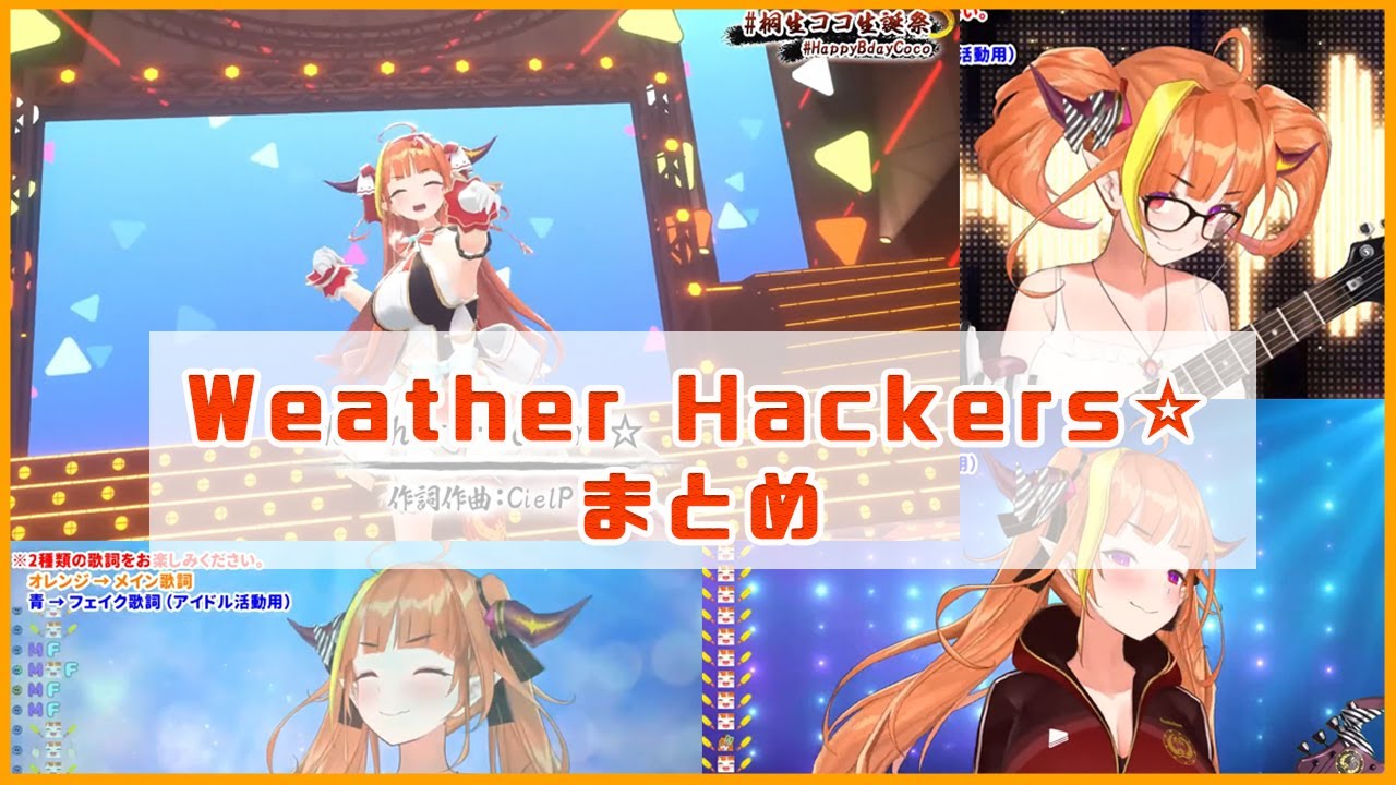 【桐生ココ】Weather Hackers/桐生ココ　全部まとめ【ホロライブ切り抜き】