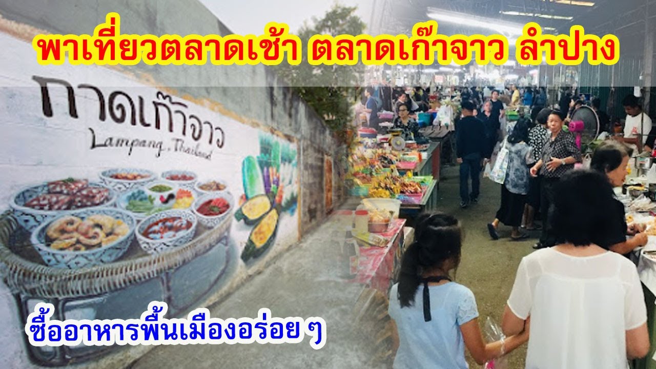 พาเที่ยวตลาดเช้าเมืองลำปาง ตลาดเก๊าจาว ซื้ออาหารพื้นเมืองอร่อยๆ
