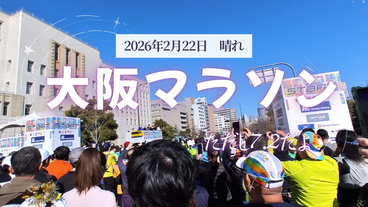 【大阪マラソンなにわランの部】楽しく楽しくランランラン！