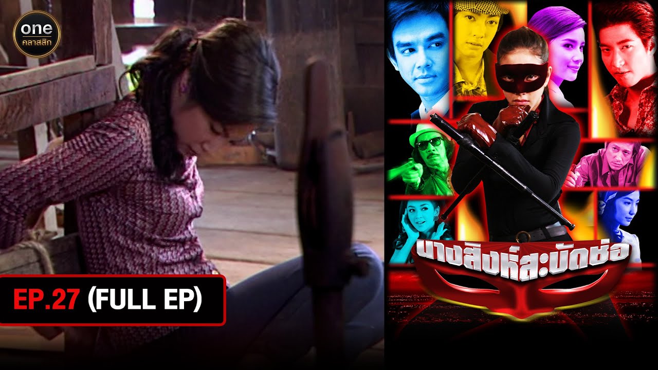 #นางสิงห์สะบัดช่อ Ep.27 (Full Ep) | 21 ส.ค. 67 | #oneคลาสสิก