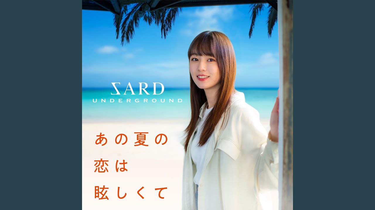 あの夏の恋は眩しくて