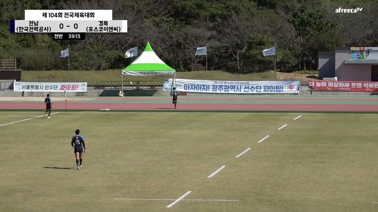 [제104회 전국체육대회 럭비] 10.17. 전남(한국전력공사) vs  경북(포스코이앤씨) 경기 다시보기
