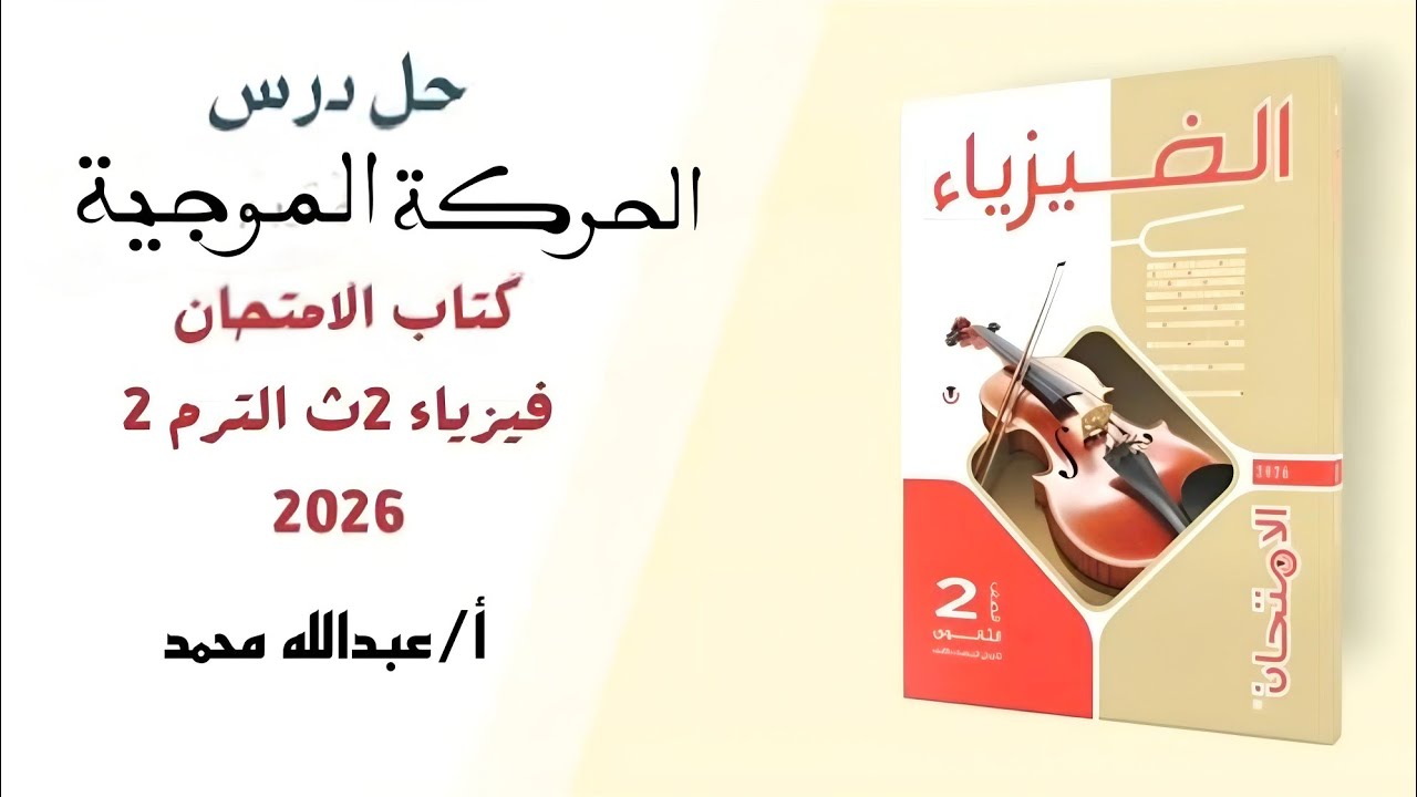 فيزياء 2ث حل أسئلة الدرس الخامس الحركة الموجية من كتاب الامتحان الترم الثاني 2026 أ/عبدالله محمد 