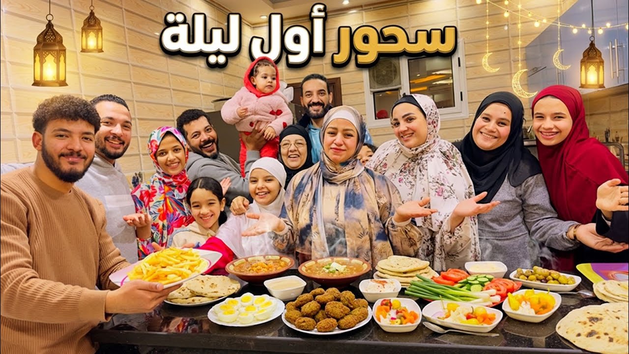 نفذت وصيه ابويا وجمعتهم في رمضان 🌛( اول سحور من غيره 😢)