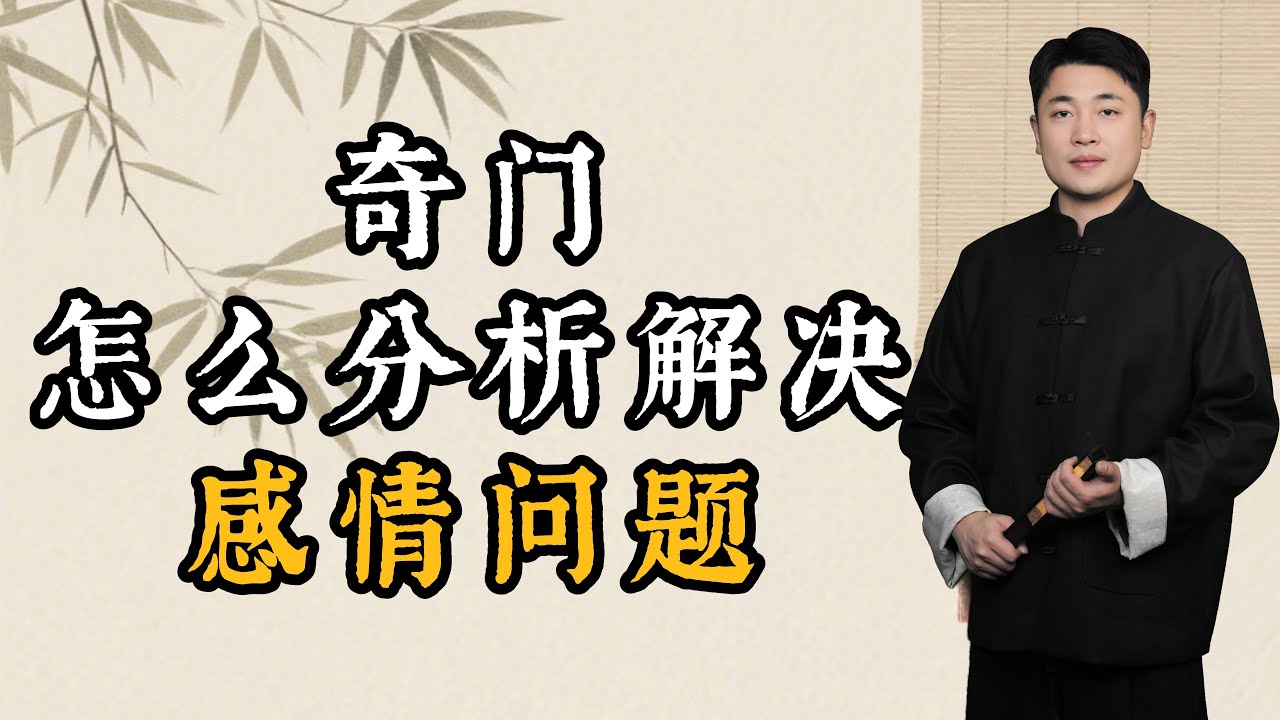 奇门怎么分析解决情感问题