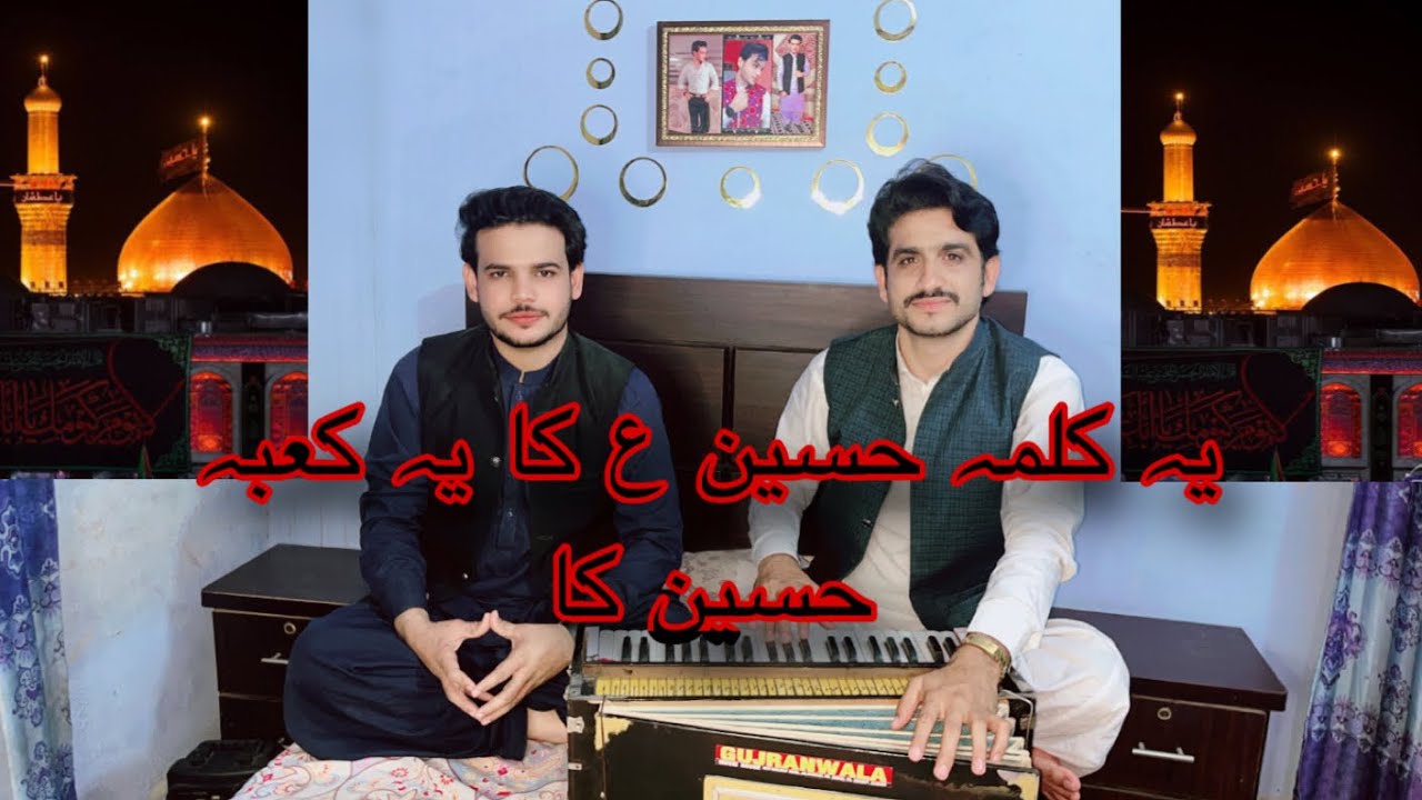 Ye Kalma Hussain (AS) Ka Ye Kaaba Hussain (AS) Ka | Qasida | Siyal Brothers