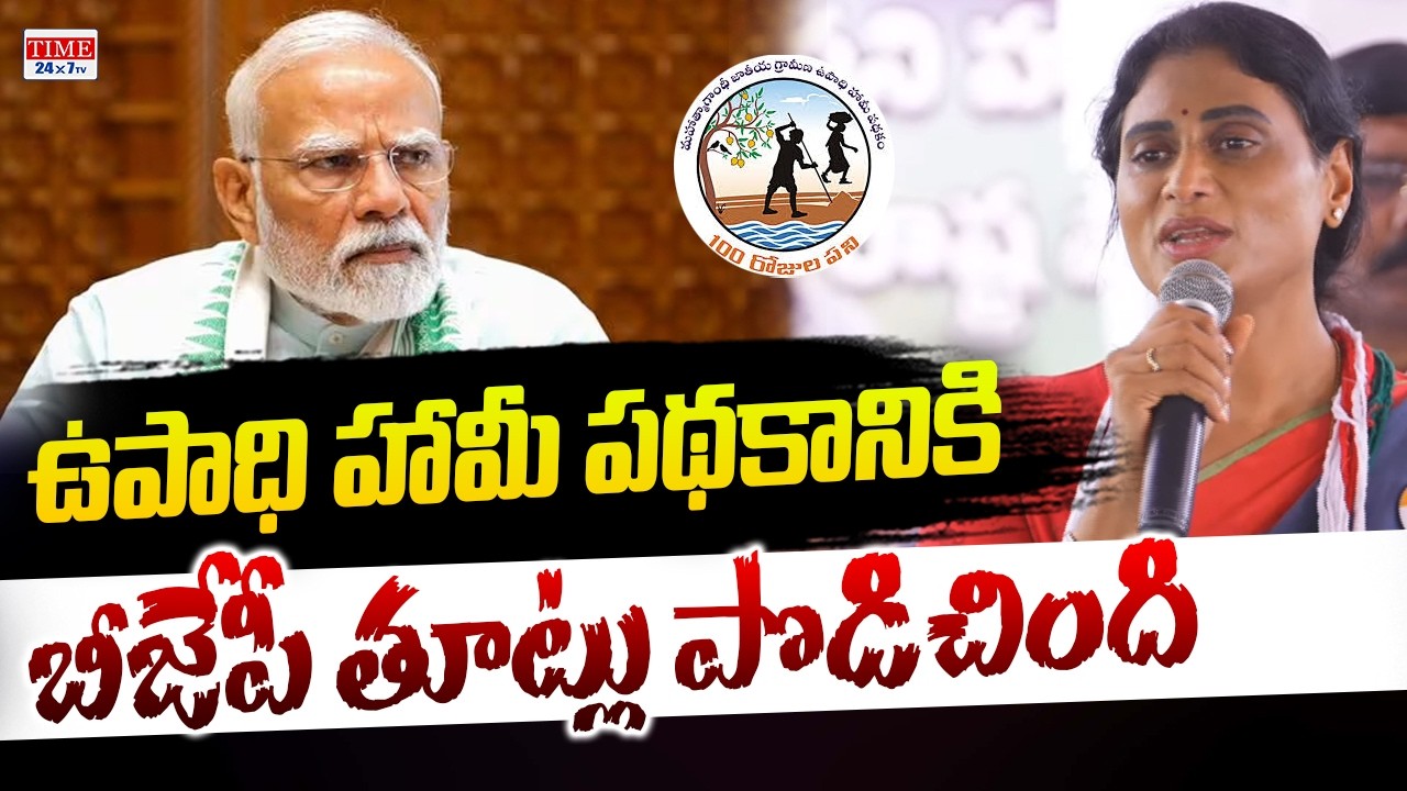 YS Sharmila Shocking Comments On MODI Over  Upadhi Hami Pathakam | Congress vs BJP | Time 24x7 TV