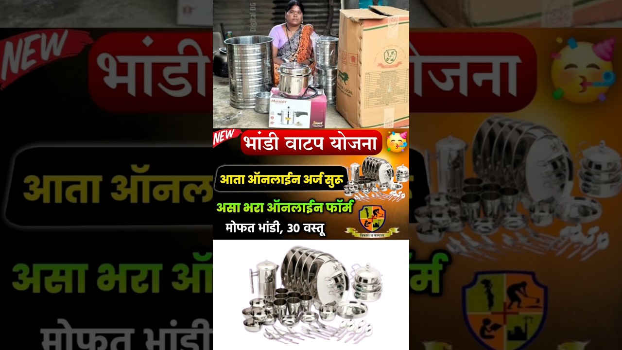 भांडी वाटप योजना ऑनलाईन अर्ज सुरू  | Bhandi Vatap Yojana Bandhkam Kamgar Yojana