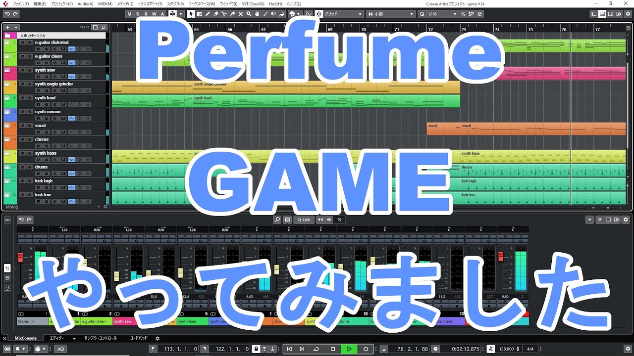 Perfume GAME をCubaseで打ち込み、演奏しました