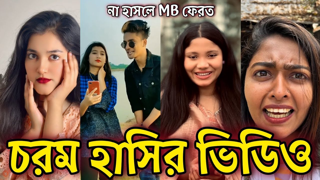 Bangla Funny Tiktok video নিউ টিকটক ভিডিও Bangla funny Tik tok 💞 tik tok video পর্ব-৫৬ #tiktok