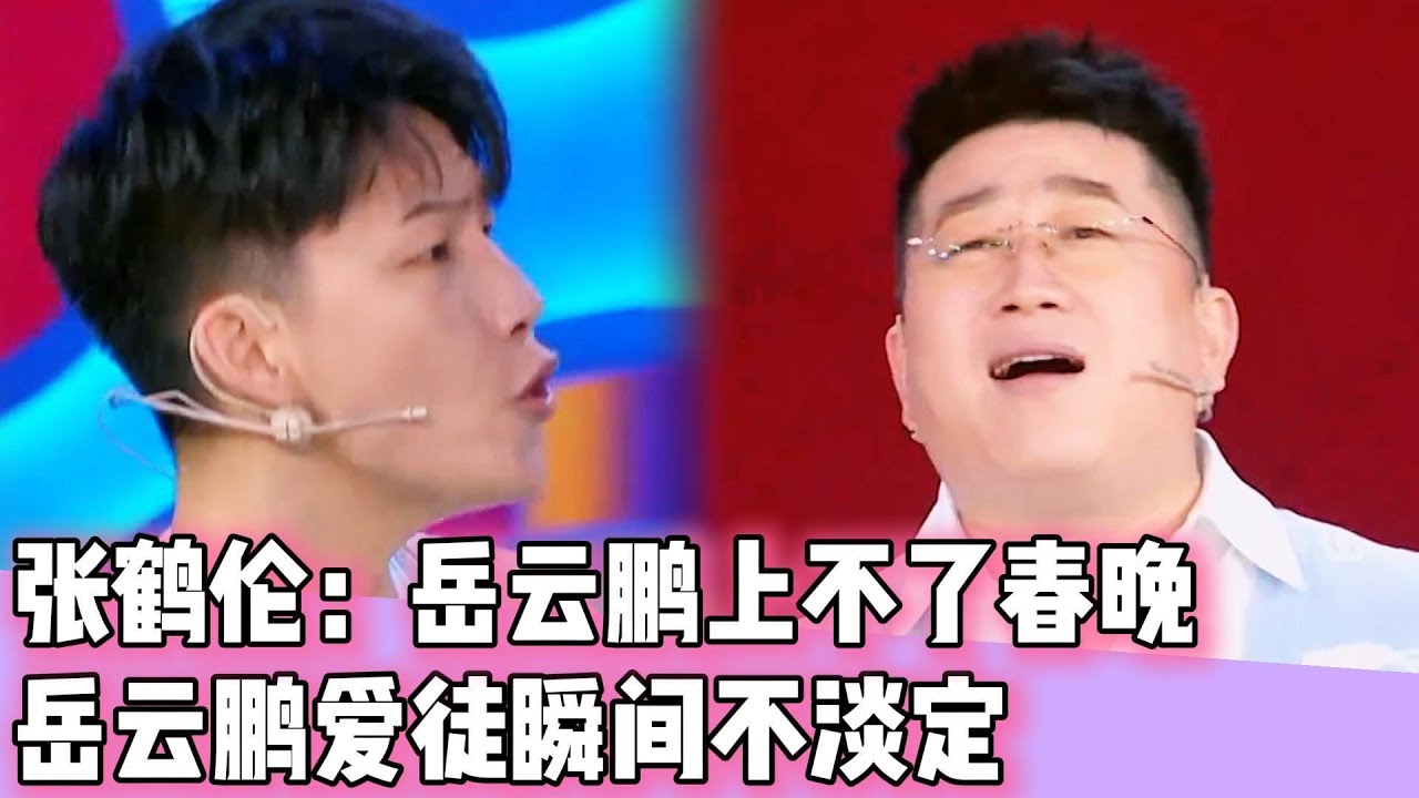 张鹤伦：岳云鹏上不了春晚了！岳云鹏爱徒瞬间不淡定秒回怼！！#金星 #阎鹤祥#郭麒麟#德云社#相声#脱口秀#庞博#孟鹤堂#张鹤伦#郭德纲