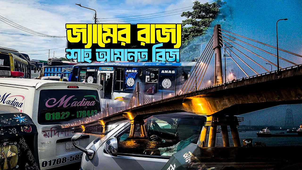 চট্টগ্রামের শাহ আমানত সেতুতে তীব্র যানজট জনজীবন স্থবির | কর্ণফুলী সেতু | Shah Amanat Bridge