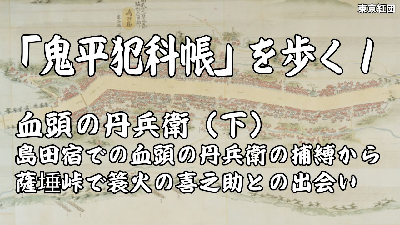「鬼平犯科帳」を歩く１ 血頭の丹兵衛の場面を歩く（下）島田宿での血頭の丹兵衛の捕縛から薩埵峠での簑火の喜之助と出会い