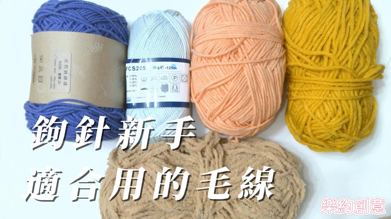 鉤針新手如何選毛線