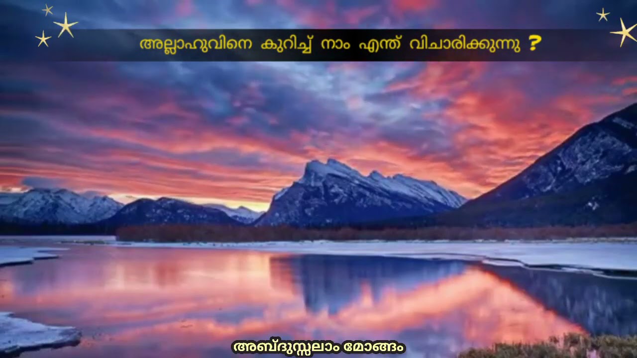 അല്ലാഹുവിനെ കുറിച്ച് നാം എന്ത് വിചാരിക്കുന്നു ?||അബ്ദുസ്സലാം മോങ്ങം