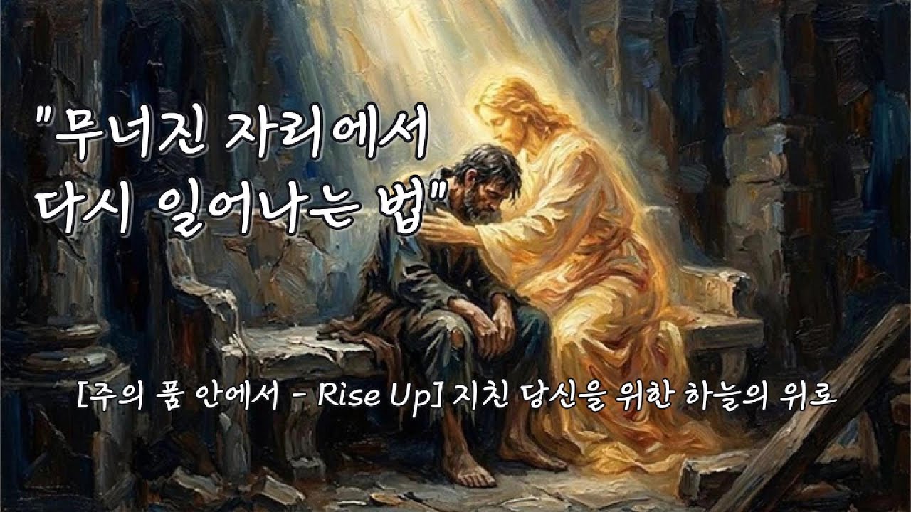 ✝️ [위로찬양] 죽을 만큼 힘들고 지쳐 모든 걸 포기하고 싶을 때... (주의 품 안에서) [Rise Up] - 톤지니(ToneGenie)