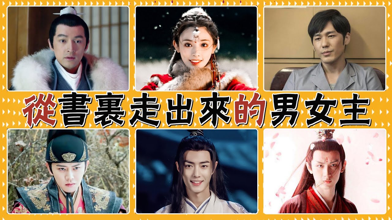 他們一不小心就把書裡的人物演活了！傅慎行，小楓，司鳳，沈巍，魏無羨，潤玉，陸繹，梅長蘇，慕容灃，肖奈，張東昇，黃磊，白宇，彭冠英，蔡文靜，彭小苒，朱一龍，肖戰，羅云熙，任嘉倫，胡歌，鍾漢良，楊洋，秦昊