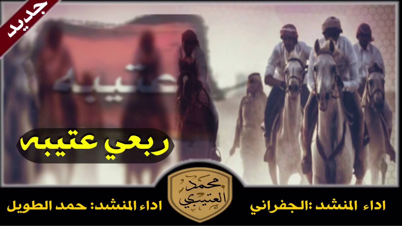 شيلة الموسم || ربعي عتيبه || اداء الجفراني || واداء حمد الطويل || تنفيذ محمد العتيبي {FM}