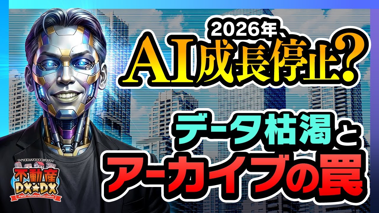 2026年にAIの学習が終わる？私たちが800回続けた朝礼をAI学習タイムに変えた理由【不動産DX★DX】