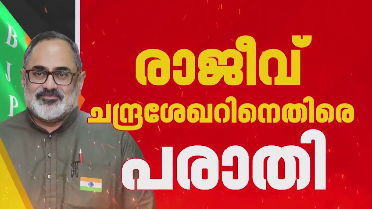 രാജീവ് ചന്ദ്രശേഖര്‍ കൂടിയാലോചന നടത്തിയില്ലെന്ന് ആരോപണം; സ്ഥാനാര്‍ഥി നിര്‍ണയത്തില്‍ BJP യില്‍ അതൃപ്തി