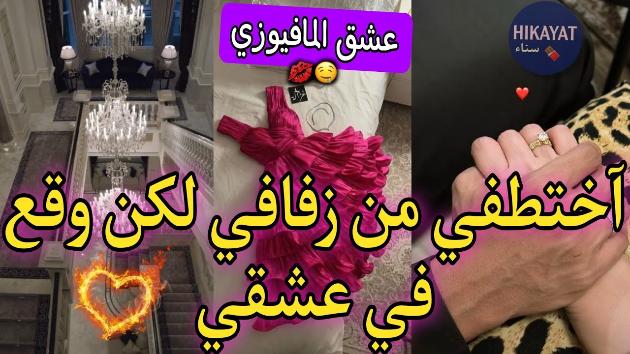 قصة عشق المافيوزي👑آختطفني نهار عرسي صدق مهووس بيا💘لاح ليا خاتمي💍و قالي غيري مايديكش💥غموض