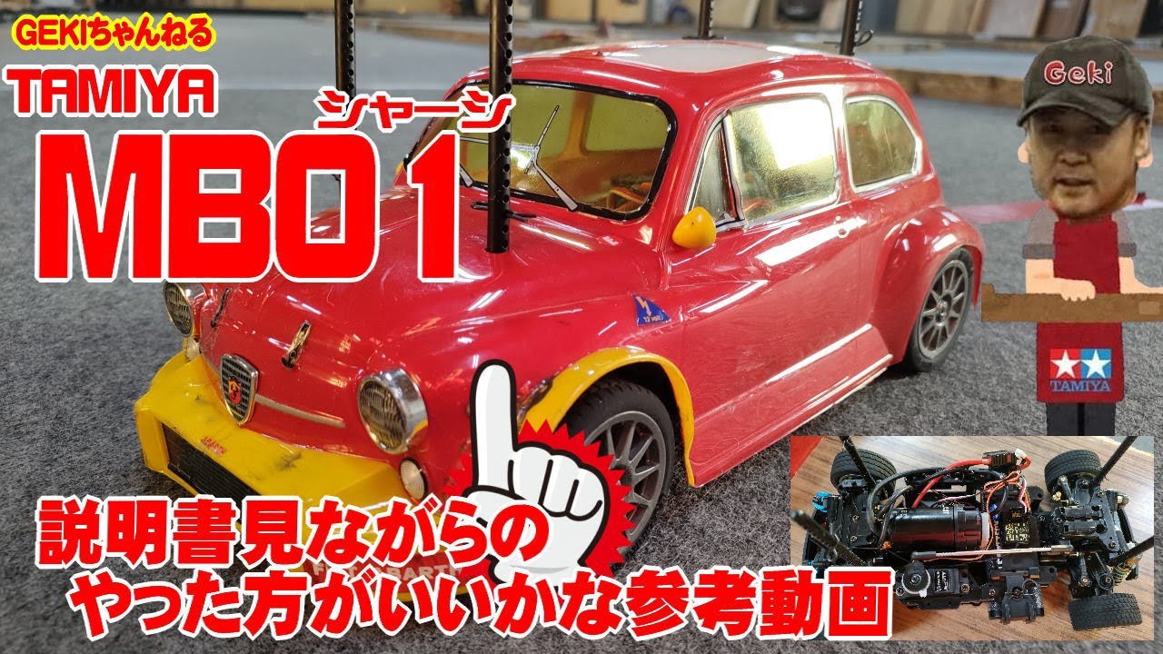 【RC】ＧＥＫＩ　RC　タミヤ　MB01シャーシ　説明書見ながらのやったほうがいいかも説明！楽しいMシャーシだ！