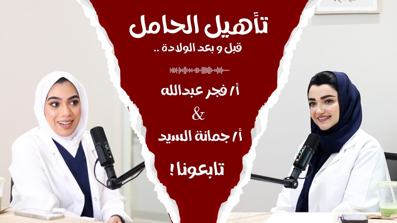 تأهيل الحامل .. قبل و بعد الولادة