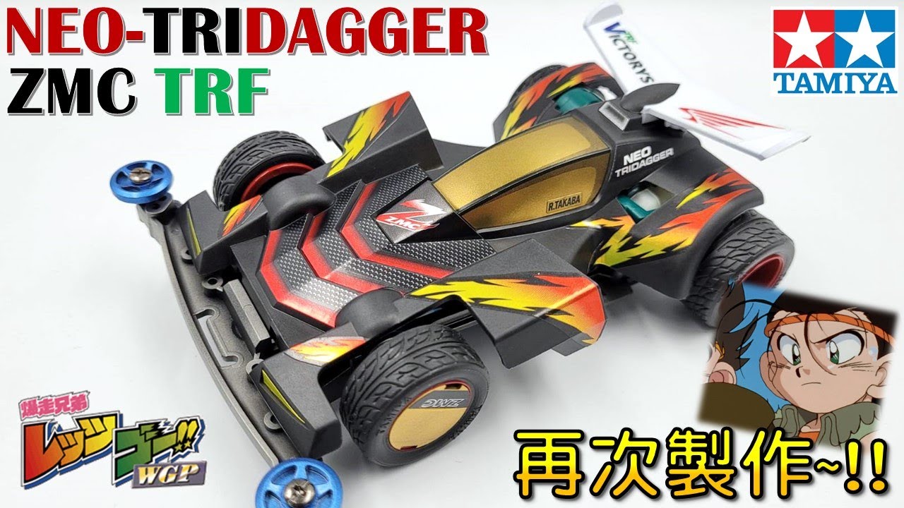 【四驅車製作】#77  新三角箭ZMC 混碳版再次製作~ 等了四年啊!!! 爆走兄弟Let's & Go!! 四驅兄弟 ミニ四駆 NEO-TRIDAGGER ZMC  FT.九五二漆
