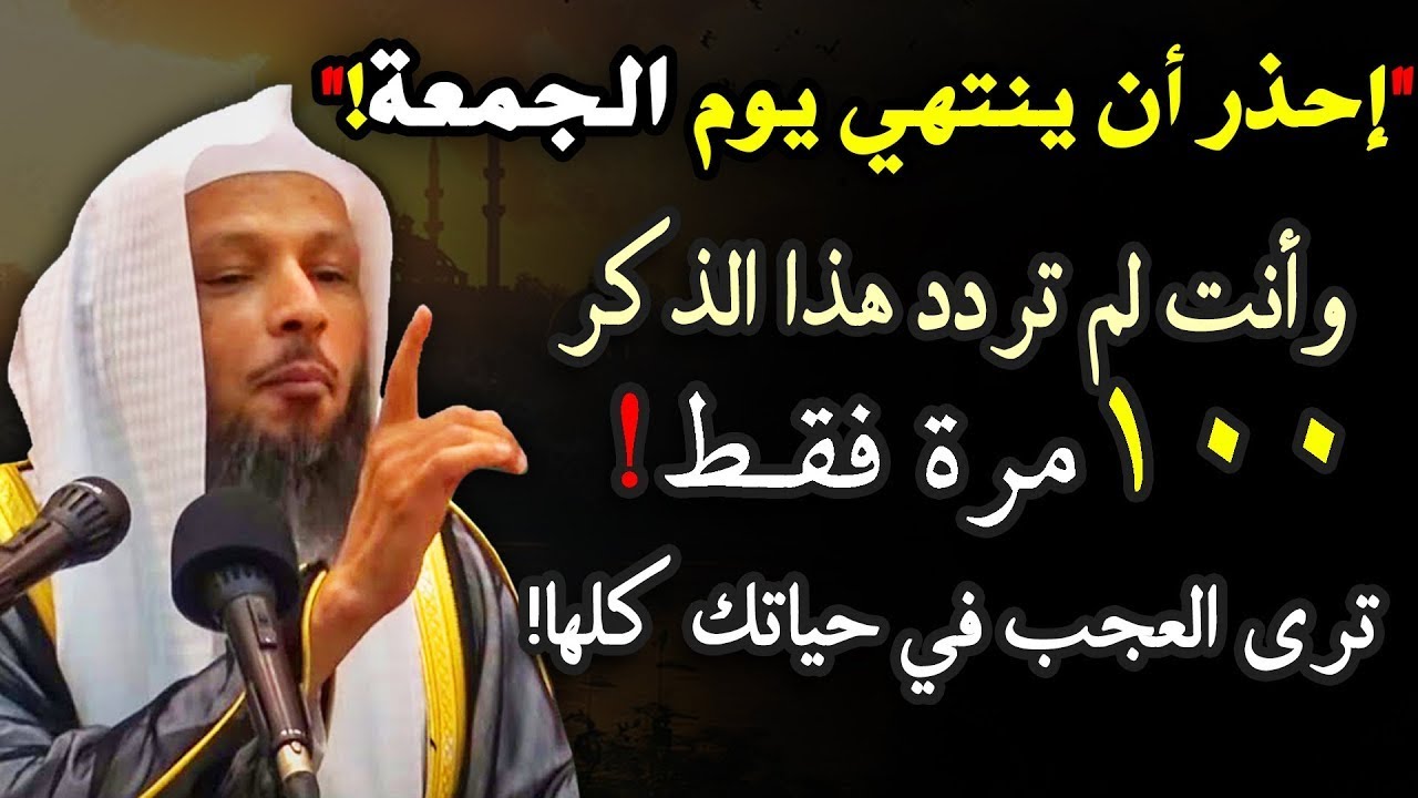 إحذر ان ينتهى يوم الجمعة قبل أن تردد هذا الذكر100 مرة ترى العجب في حياتك كلها .. الشيخ سعد العتيق