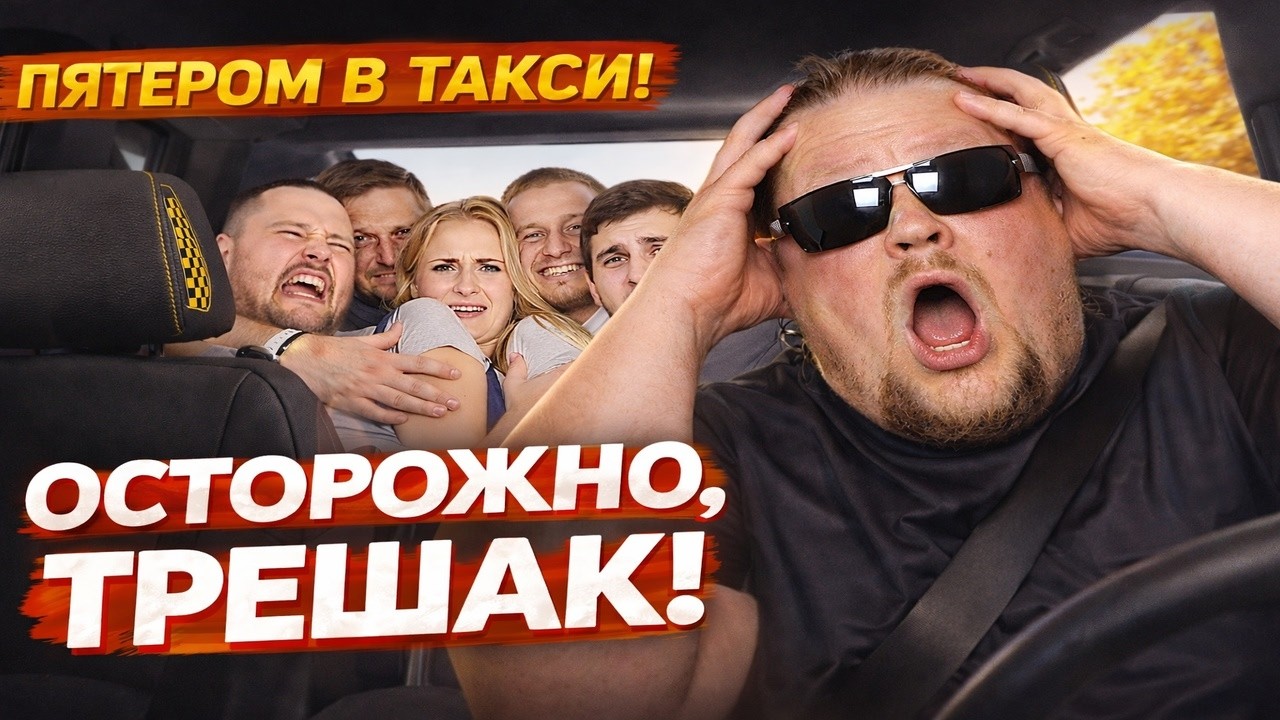 ВПЯТЕРОМ В ЭКОНОМ ТАКСИ: Шокирующие Скандалы Яндекс Такси, которые Взорвали Сеть! Подборка Треша
