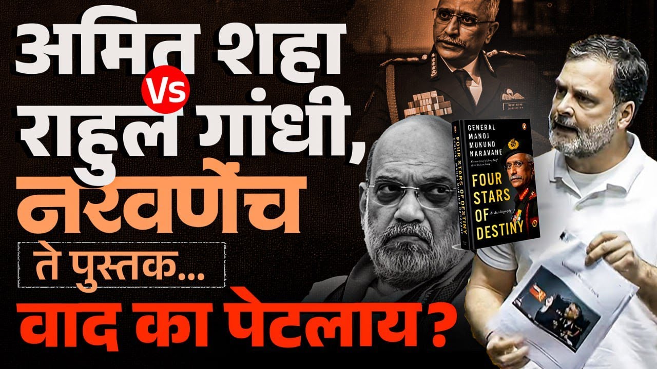 Rahul Gandhi Vs Amit Shah : Manoj Narvane यांच्या Four Stars of Destiny पुस्तकवरून, वाद का पेटलाय ?