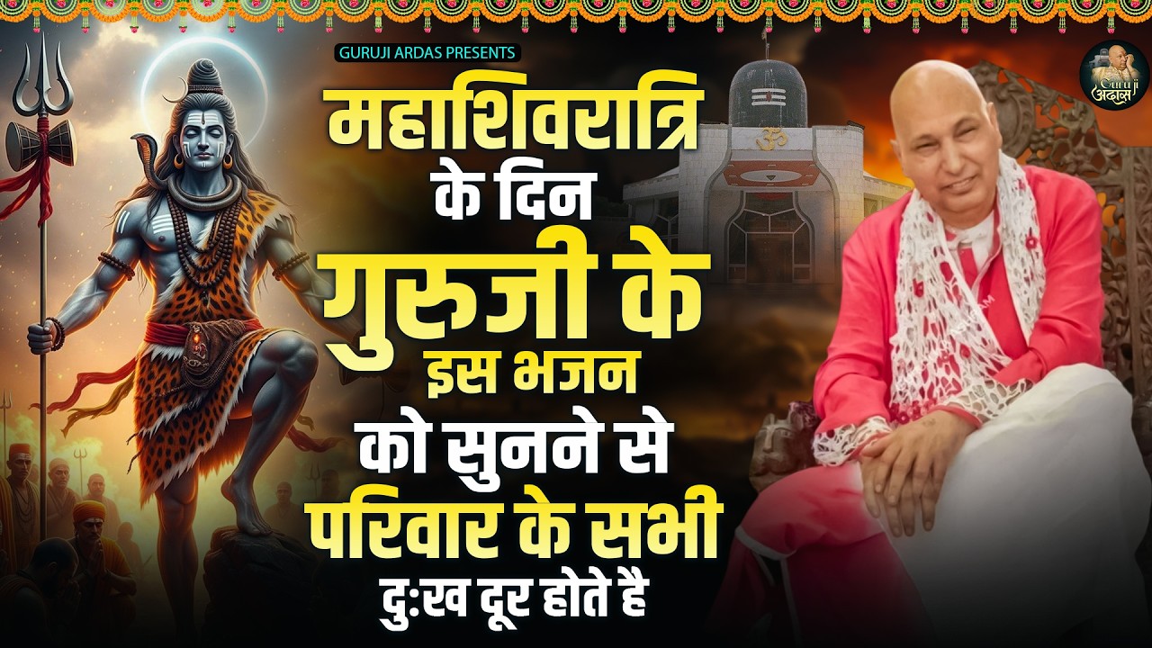 महाशिवरात्रि के दिन गुरुजी के इस भजन को सुनने से परिवार के सभी दुःख दूर होते है | Guruji Bhajan
