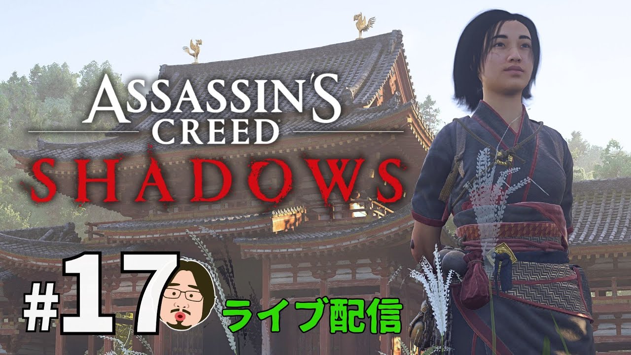 戦国暗殺ライフ～奈緒江使わな過ぎ問題～【Assassin's Creed Shadows/アサシン クリード シャドウズ】#17