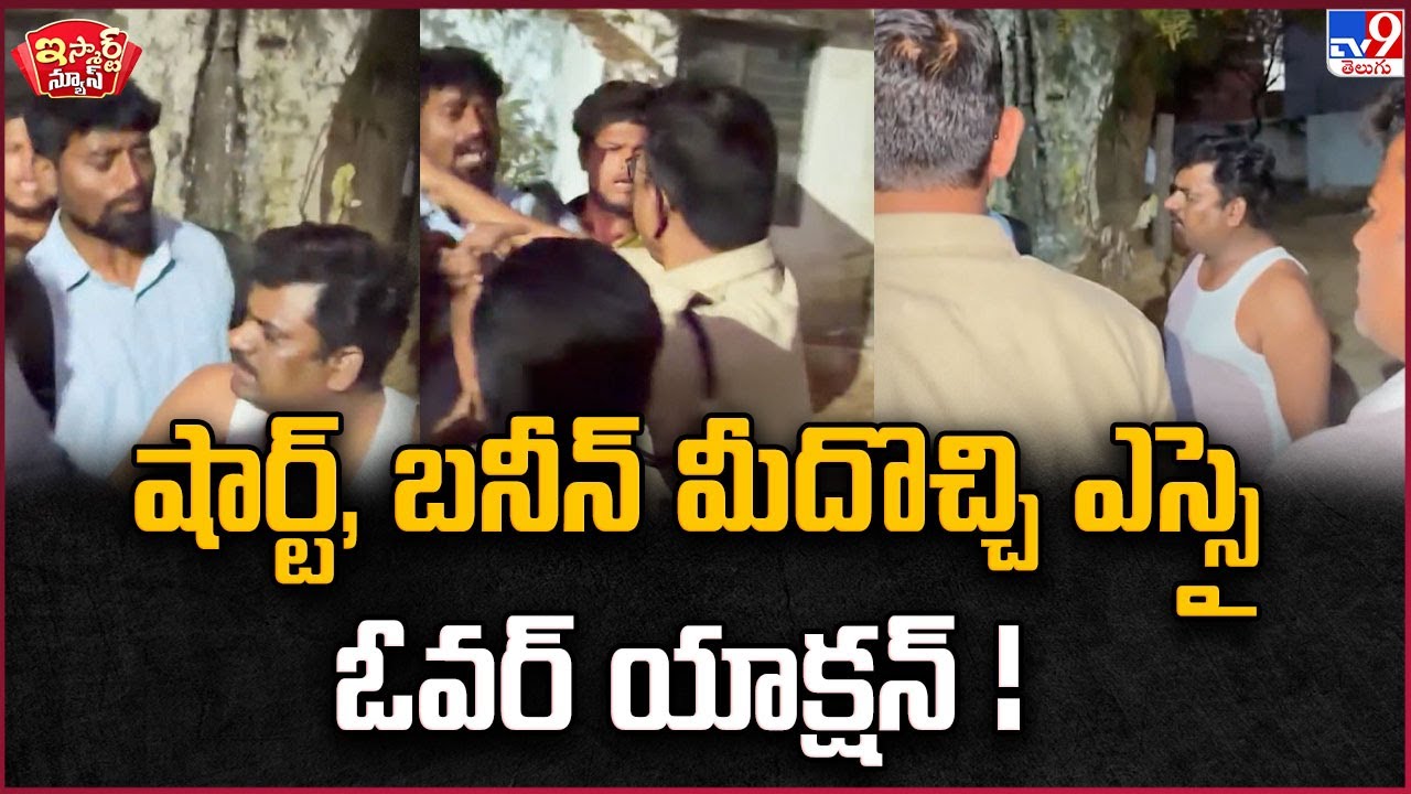 iSmart News : షార్ట్, బనీన్ మీదొచ్చి ఎస్సై ఓవర్ యాక్షన్!| Bijinepalle SI Srinivas Over Action - TV9
