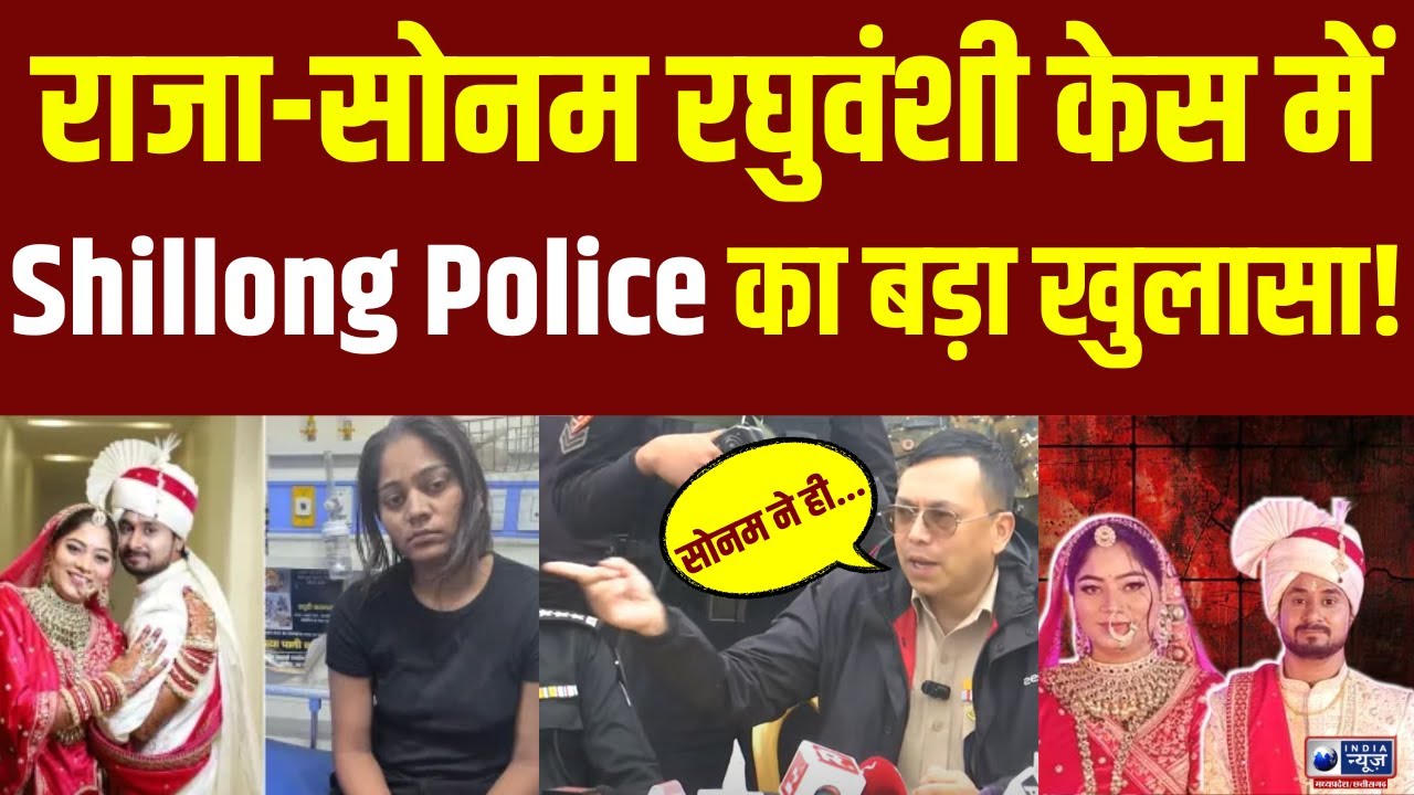 Sonam Case : पिक्चर अभी बाकी है! जानिए सोनम को राजा की हत्या वाली जगह ले जाकर पुलिस ने क्या बताया |