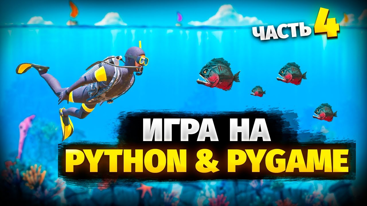 Создаем игру на Python & Pygame! (4 часть): Добавляем анимацию движения