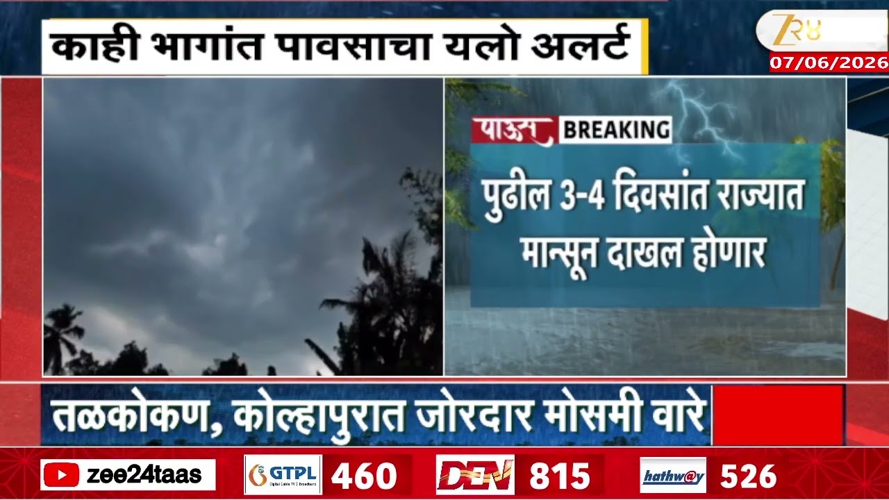 Maharashtra Weather Update | पुढील 3-4 दिवसांत राज्यात मान्सून दाखल होणार | Zee24Taas