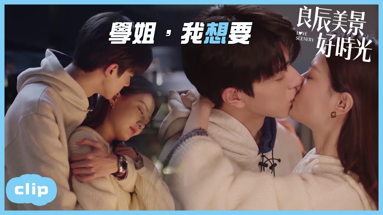 「ENG」小學弟吻得正上頭卻被女友大姨媽逼退？「良辰美景好時光 | Love Scenery」| WeTV
