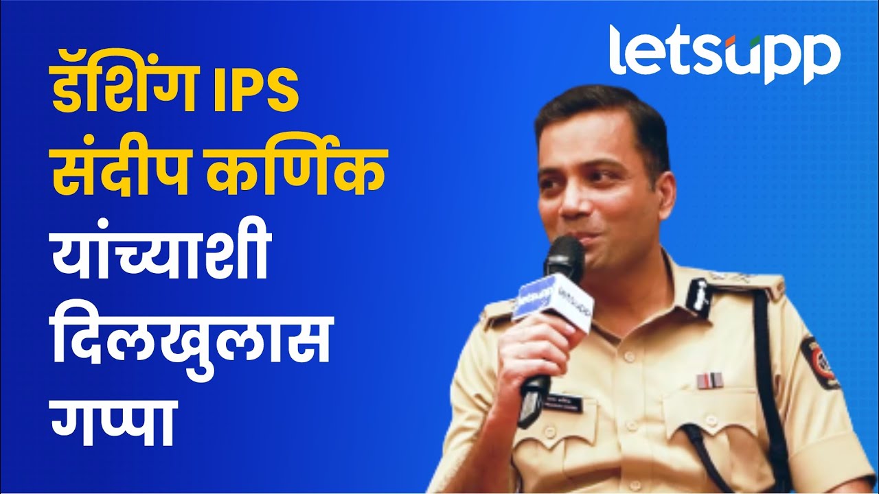 आयपीएस संदीप कर्णिक यांना पुणे का आवडते  | IPS Sandeep Karnik