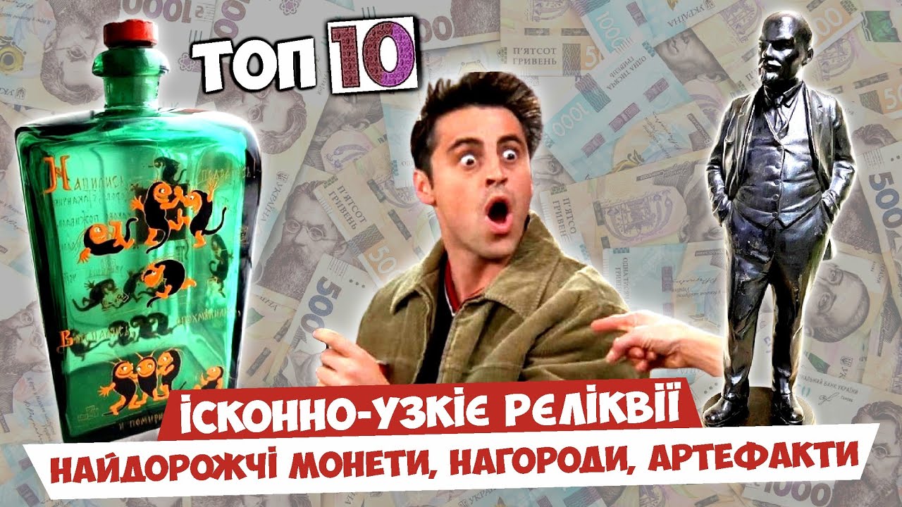 ШОК! Скляна пляшка за 145 000 гривень та (Ч)лєнін - чавунний Ленін! Ісконно-узкіє реліквії в ТОПІ
