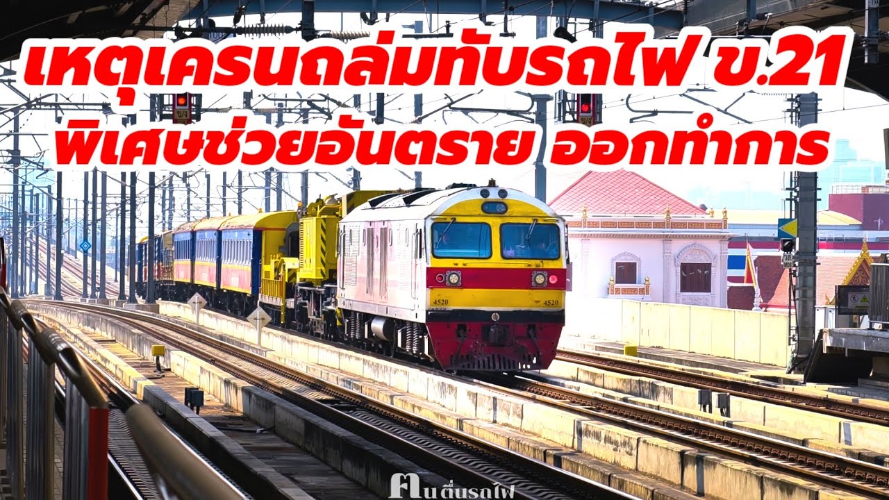เครนหล่นทับขบวน 21 พิเศษช่วยอันตรายออกทำการ #srt #train #รถไฟ 14/1/69