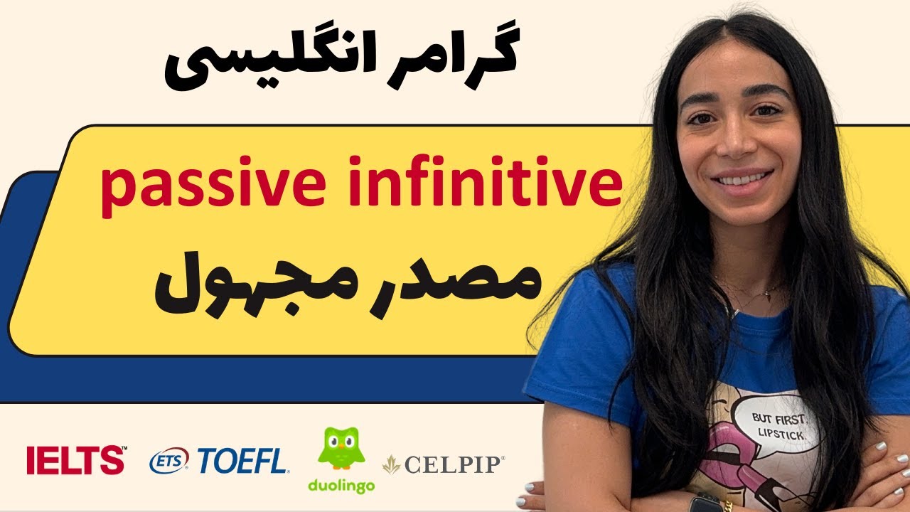 گرامر زبان انگلیسی - گرامر مصدر مجهول - passive infinitive