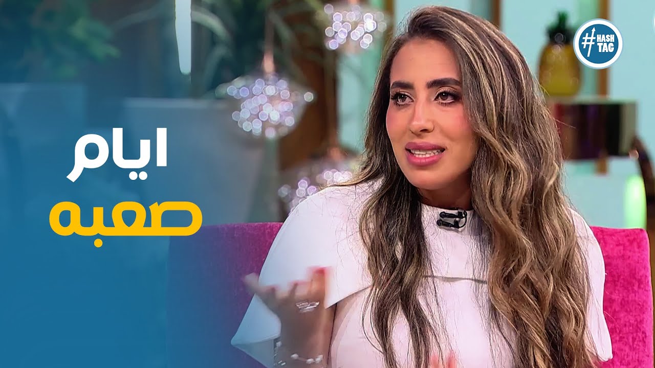 اصعب فتره في حياة منه القيعي بسبب مرضها #معكم_مني_الشاذلي