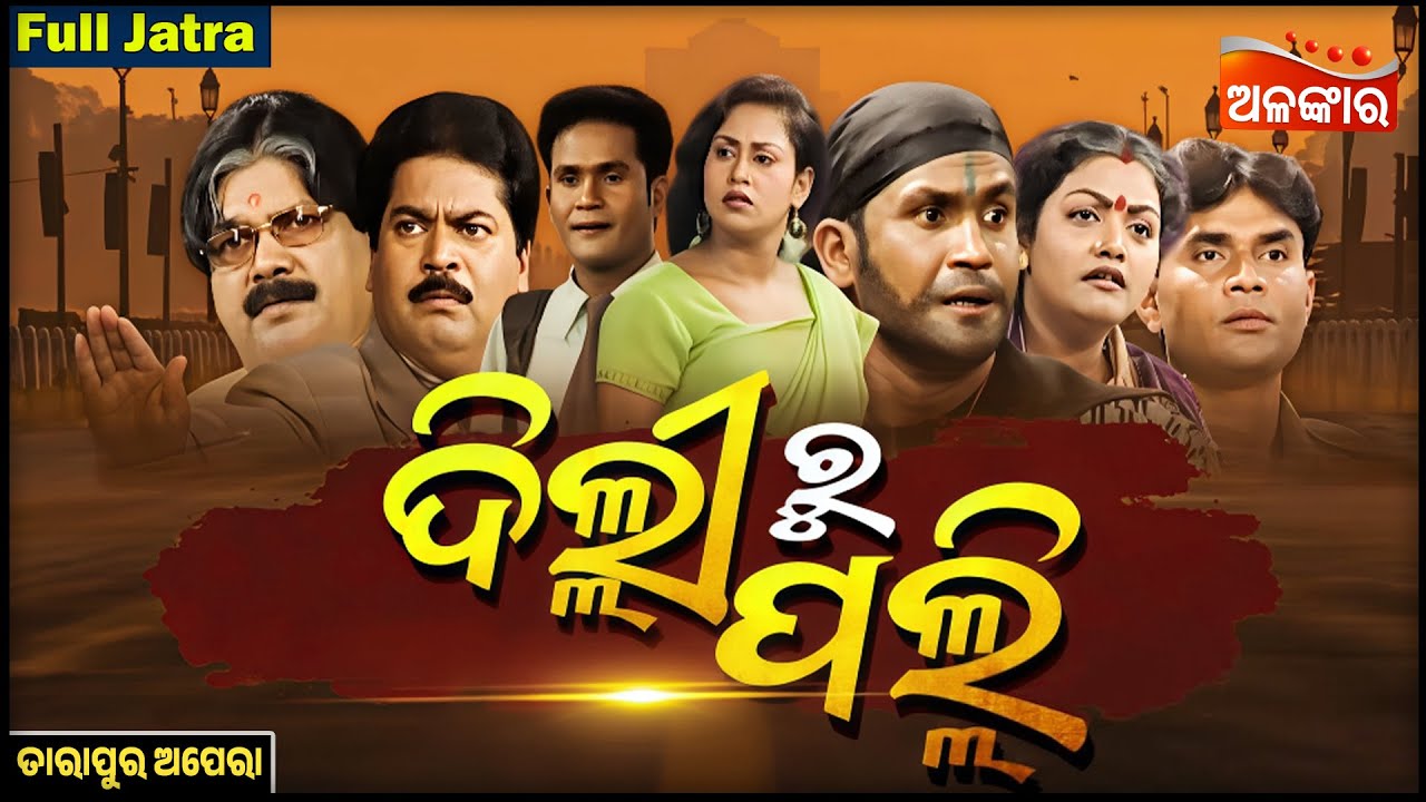 Delhi Ru Palli - ଦିଲ୍ଲୀ ରୁ ପଲ୍ଲୀ | SUPERHIT FULL JATRA | Tarapur Opera | Alankar TV