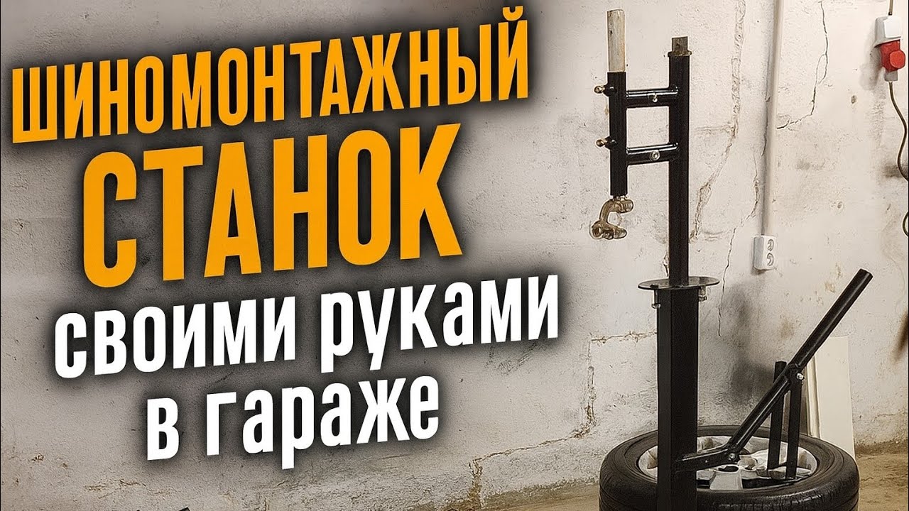 Шиномонтажный станок своими руками в гараже | Делаем из того, что есть